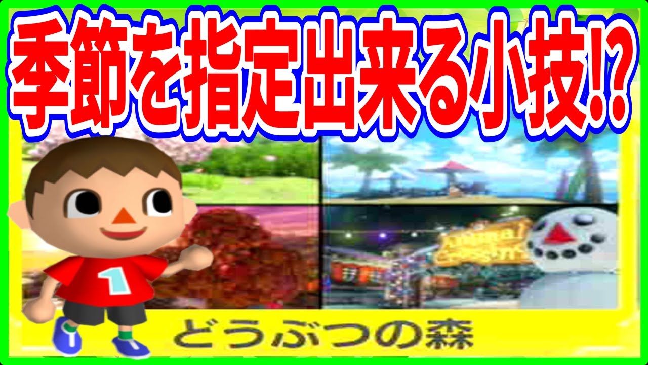 どうぶつの森の季節を指定してレースが出来る裏ワザがあるらしい