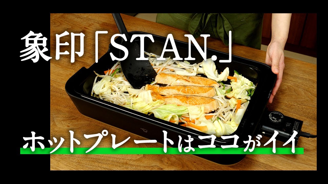 象印「STAN. EA-FA10」ホットプレートの魅力をレビュー - YouTube