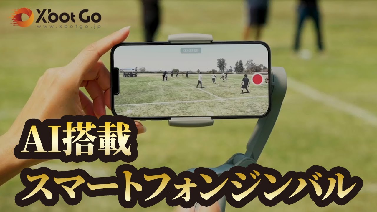 AI搭載ジンバル】自動でボールを追いかける最新ジンバル【XbotGo