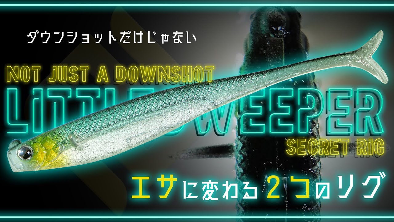 ダウンショットだけじゃない！リトルスウィーパーの“エサに変わる2つの