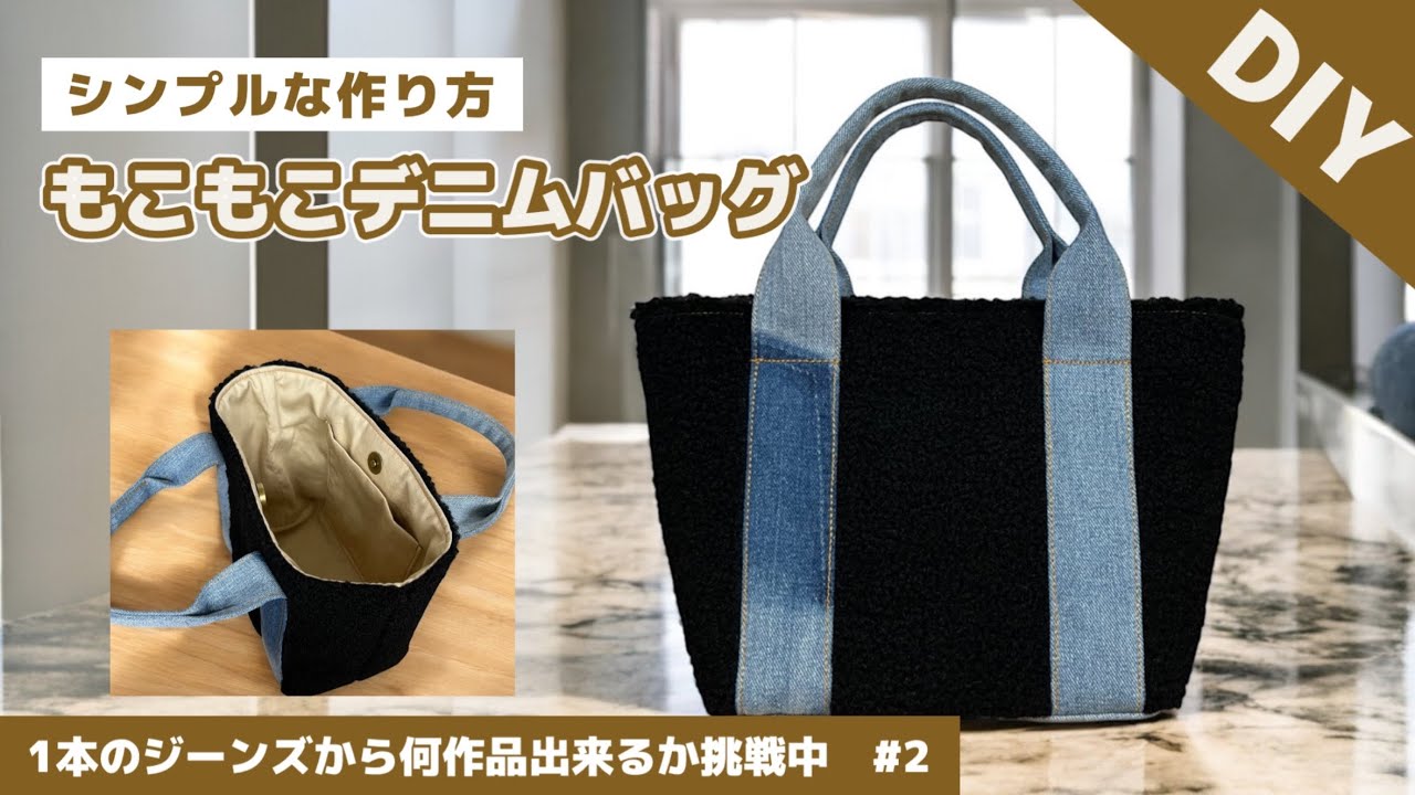 簡単リメイク【家庭用ミシンで縫える】小ぶりで可愛いボア×デニムの