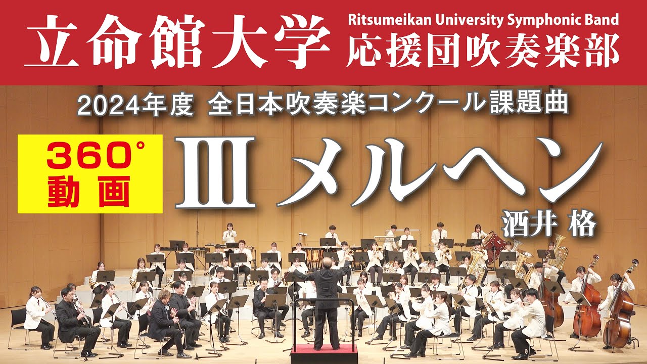 360°動画〈2024年度全日本吹奏楽コンクール〉】課題曲Ⅲ メルヘン