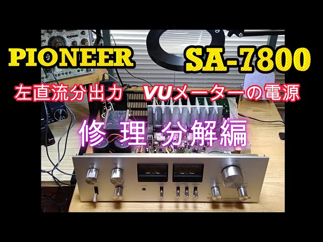 オーディオアンプ】PIONEER SA-7800 修理分解編 - YouTube
