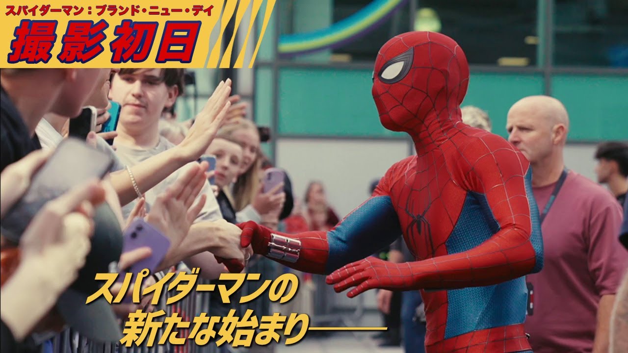 新たな始まり。映画『スパイダーマン：ブランド・ニュー・デイ』の撮影