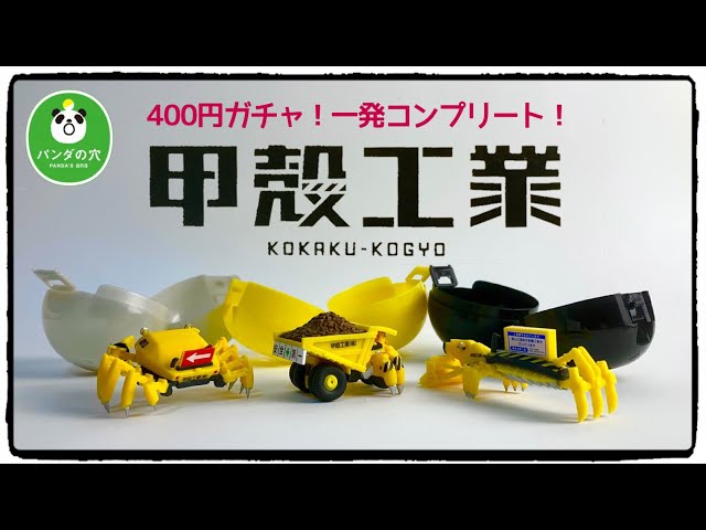 ガチャ】甲殻工業！パンダの穴新作はまたもすごい世界感！ - YouTube