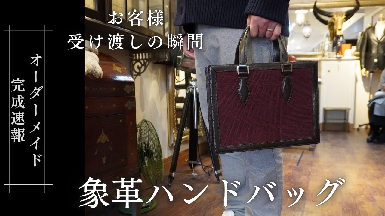 象革ハンドバッグ完成】フルオーダーで作成したエレファントレザー