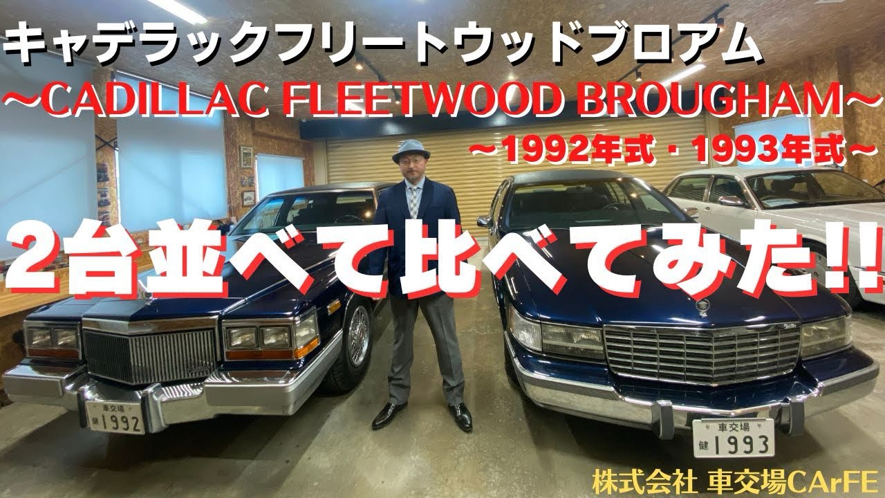 キャデラックフリートウッドブロアム2台並べ比べて比べてみた！ - YouTube