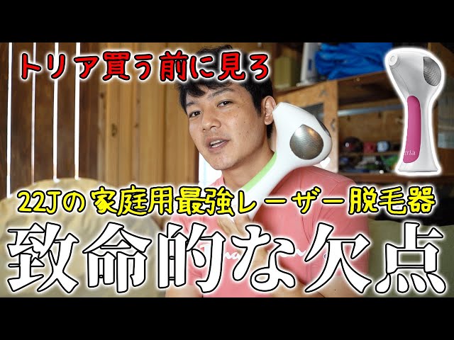 最高出力22Jの最強家庭用レーザー脱毛器トリアの欠点。買う前に見て