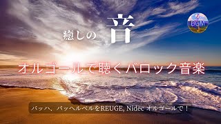 オルゴールで聴くバロック音楽】REUGE 144弁「カノン」パッヘルベル