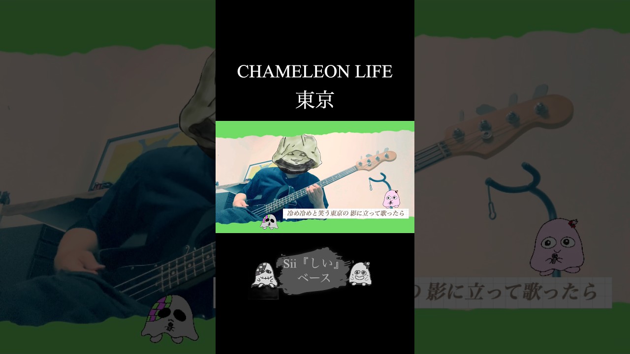 CHAMELEON LIFE/東京/ベースカバー #amazarashi #秋田ひろむ