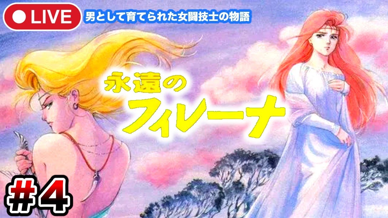 4【永遠のフィレーナ】ようやく都に到着・・・の前に森にいるとある