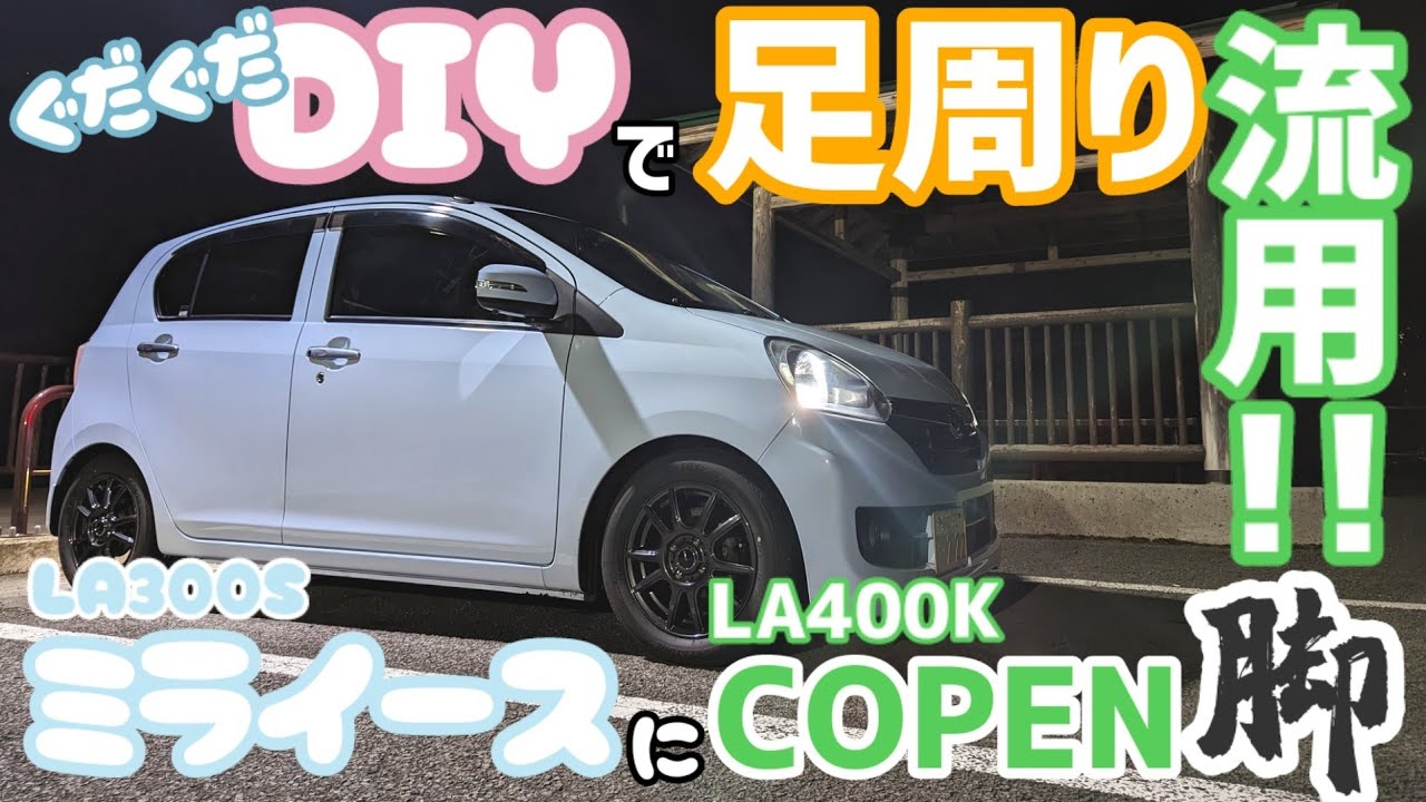 足周り流用!!】コペン(LA400K)の純正サスペンションをミライースに移植