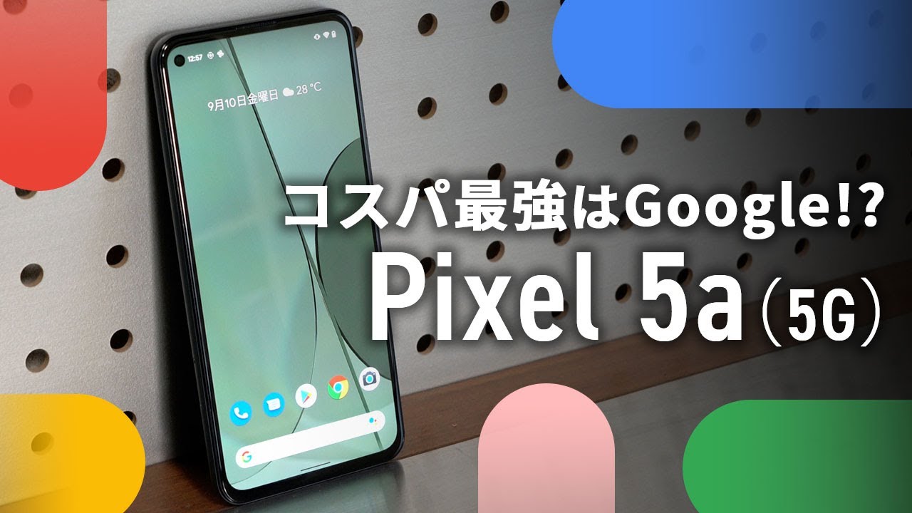 動画】Google「Pixel5a（5G）」がコスパ優秀スマホなワケ - 価格.com