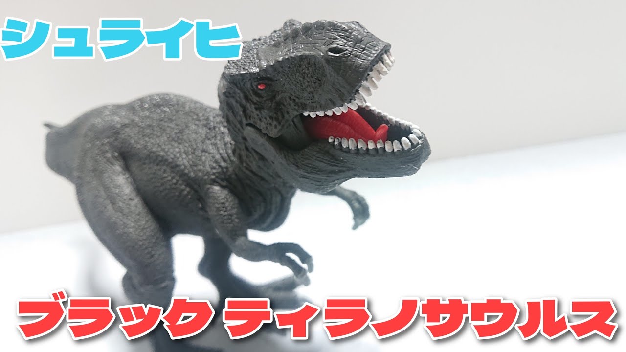 ブラック ティラノサウルス シュライヒ 恐竜フィギュア紹介 - YouTube