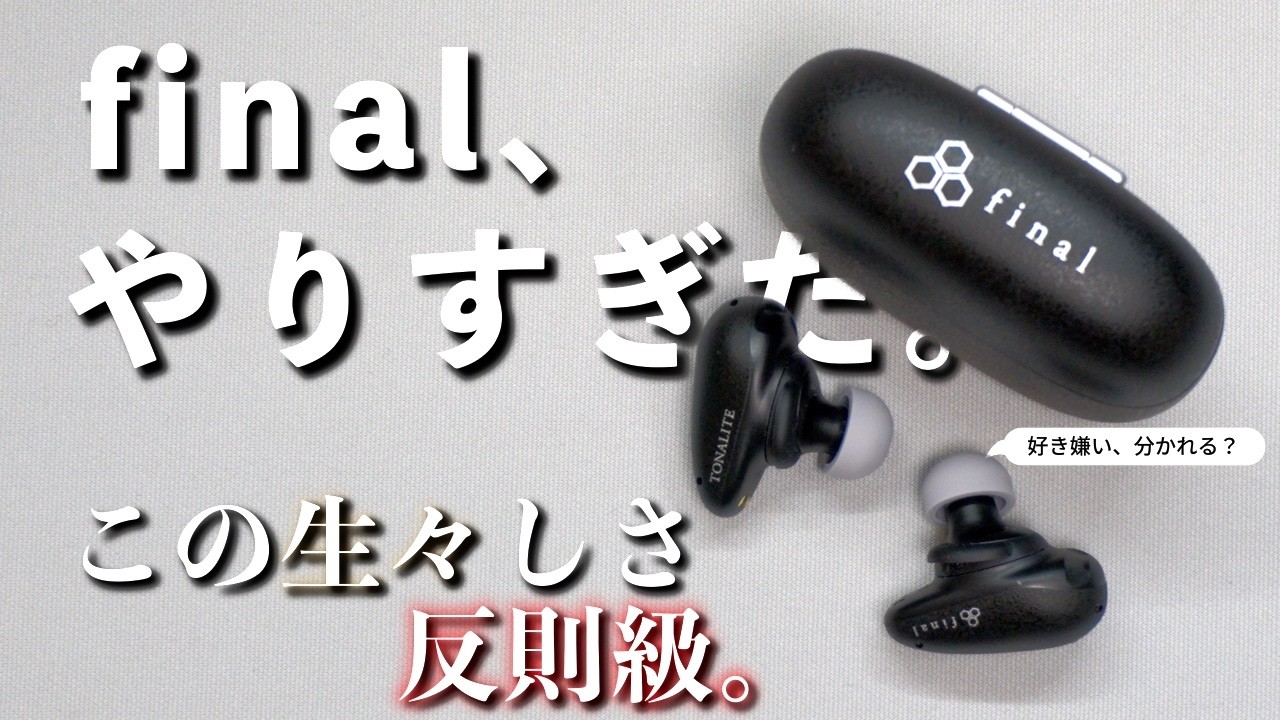 final TONALITE レビュー｜DTASで音はどこまで変わる？ - YouTube