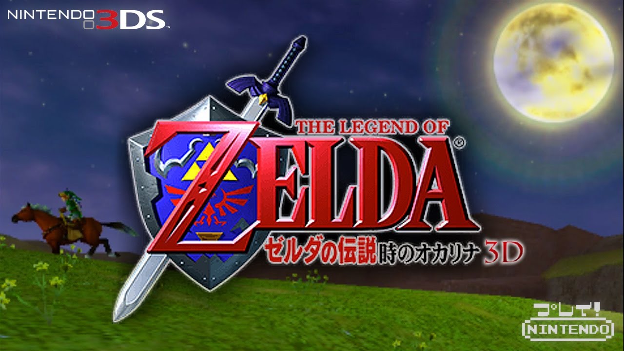 3DS】任天堂『ゼルダの伝説 時のオカリナ3D -The Legend of Zelda