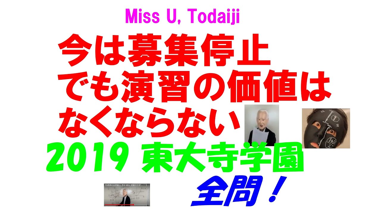 2019 東大寺 難関高校入試 塾講師の全問解説 数学 高校入試 過去問