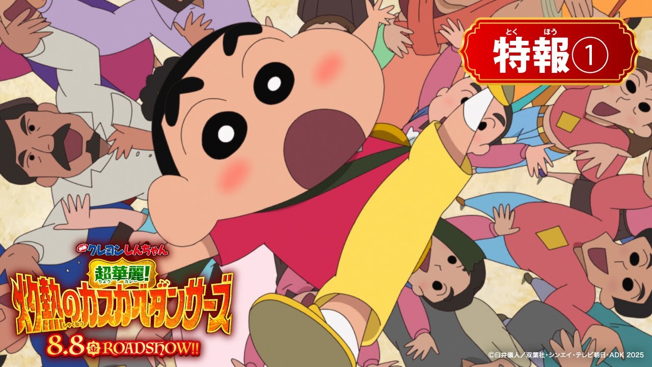 映画クレヨンしんちゃん 超華麗！灼熱のカスカベダンサーズ』 特報①