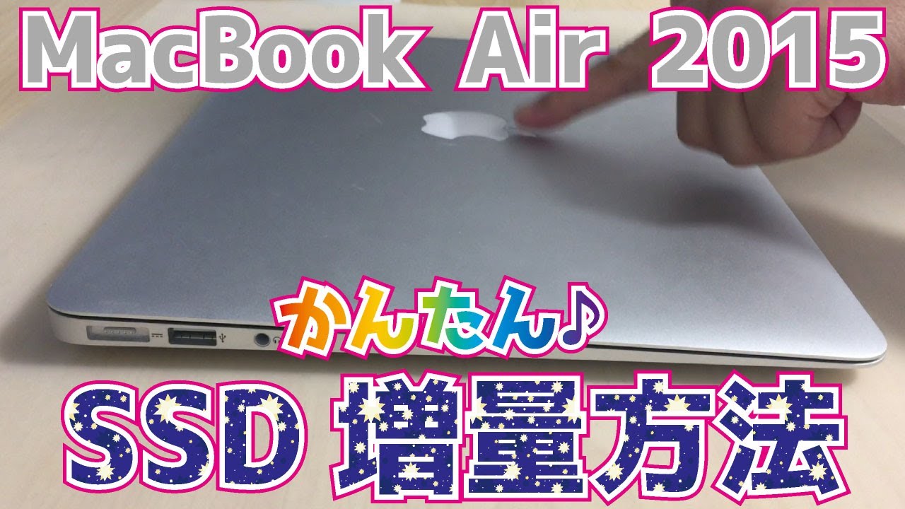アップルコンピューター 【MacBook Air 13インチ Early2015】SSDの増量