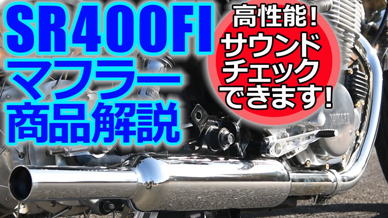 92255 スリップオンキャブトンタイプマフラー SR400('10～)〈RH03J〉FI