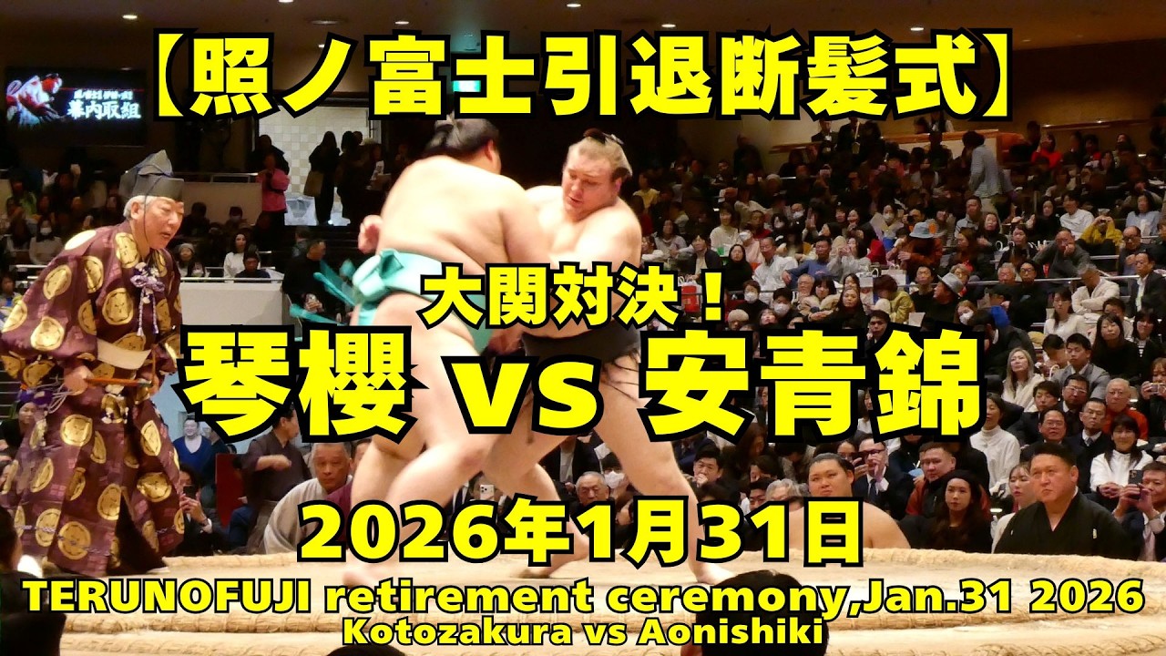 琴櫻vs安青錦、大関対決の結果は！？(2026年1月31日(土)照ノ富士引退