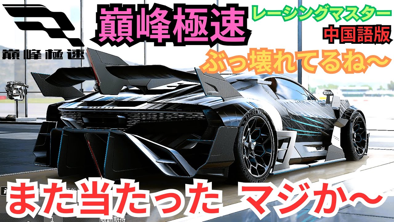 巔峰極速】レーシングマスター また当たった マジか～ - YouTube