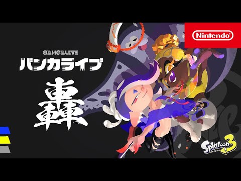 スプラトゥーン3 バンカライブ 轟(ゴウ) [Nintendo Live 2024 TOKYO