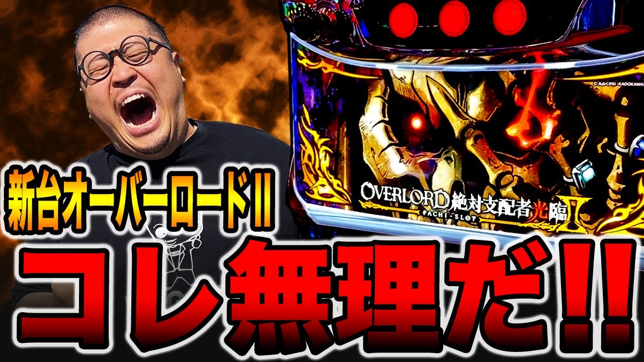 新台【オーバーロードⅡ】コレ無理だ・・・（絶対支配者光臨Ⅱ） - YouTube