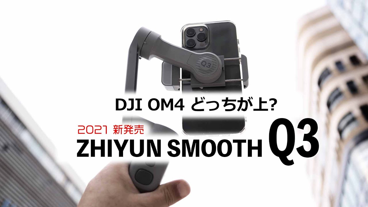 スマホジンバル『ZHIYUN SMOOTH Q3』とDJI OM4比較レビュー 撮影に