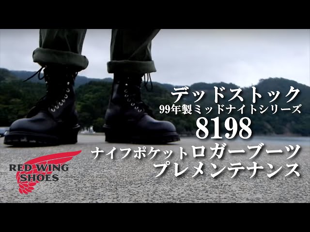 デッドストック】99年製 レッドウィング 8198 ナイフポケット ロガー