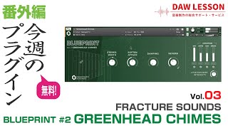 フリーKONTAKT 音源】Fracture Sounds / BLUEPRINT #2 GREENHEAD