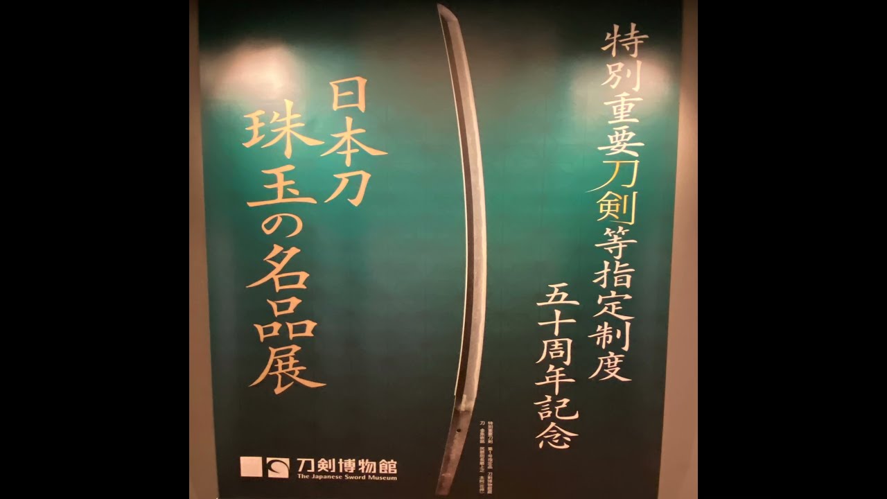 信】限定500部 八匠会作品展記念 近郷の刀 刀剣 志津 吉光
