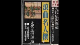 浪曲名人 先代 広沢虎造 石松 三十石 船道中 演芸 - YouTube