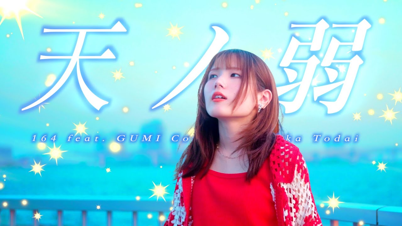 この両手から溢れそうなほど】天ノ弱 / 164 feat.GUMI (灯橙あかcover