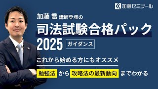 司法試験合格パック2025 | 司法試験・予備試験対策をするなら ｜ 加藤