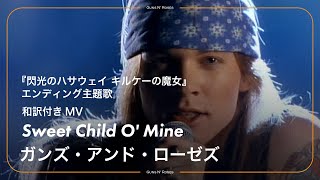 GUNS N' ROSES（ガンズ・アンド・ローゼズ）、“Sweet Child O' Mine”が