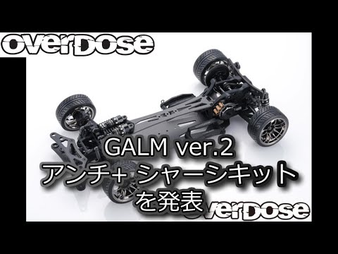 RC DRIFT：OverDose GALM Ver.2 アンチ+ シャーシキットを発表 - YouTube