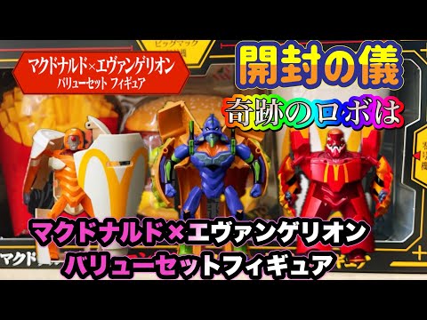 マック×エヴァフィギュア】マクドナルド×エヴァンゲリオン バリュー