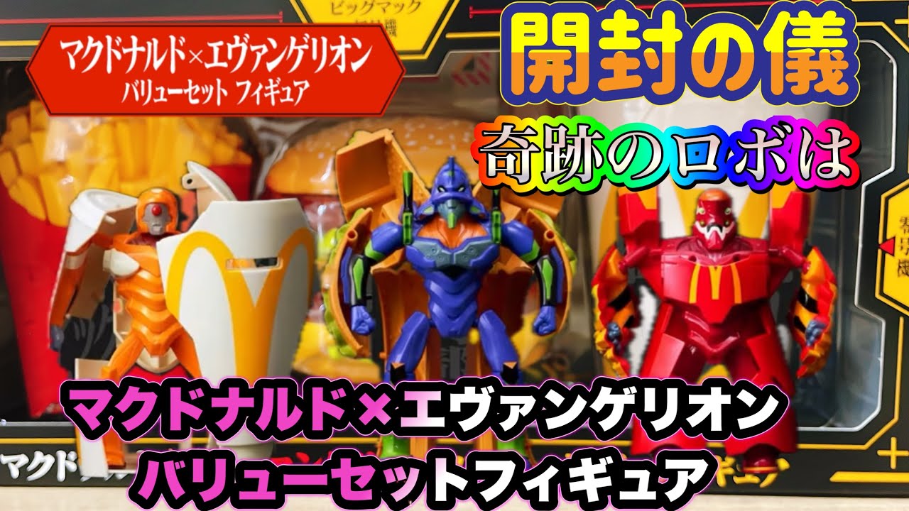 マック×エヴァフィギュア】マクドナルド×エヴァンゲリオン バリュー