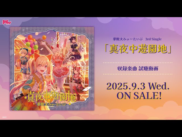 試聴動画】夢限大みゅーたいぷ 3rd Single「真夜中遊園地」（2025.9.3