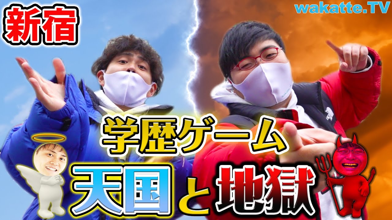 新企画】学歴ゲーム！天国と地獄！in新宿【wakatte.TV】#481 - YouTube