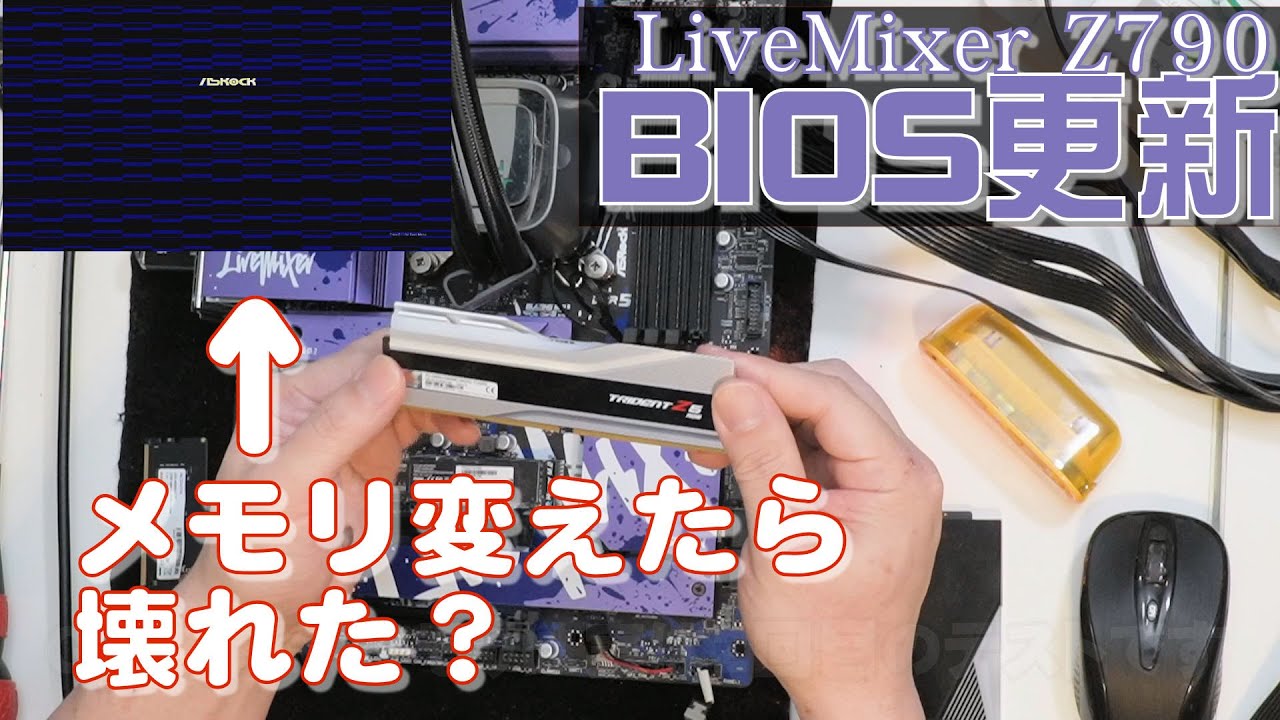 自作PC】BIOS更新したら壊れた？ASRock LiveMixer Z790【メモリ互換