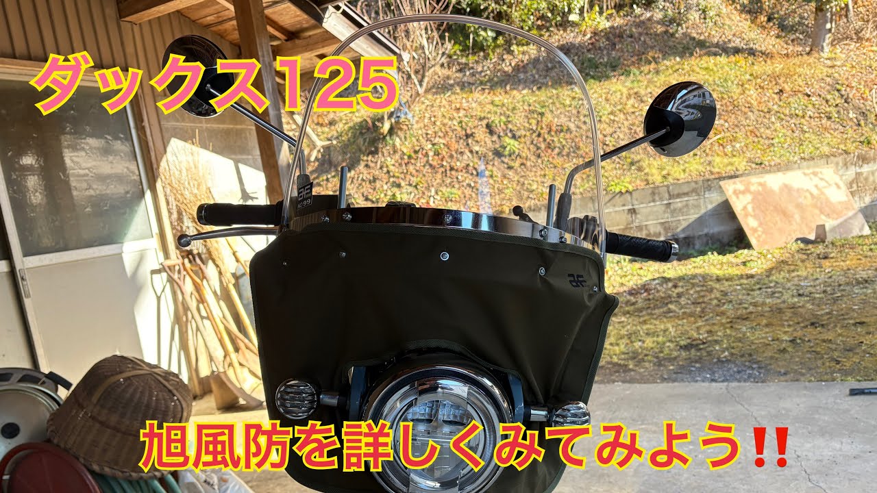 旭風防NO.99ミニスクリーン！#旭風防 #ダックス125 - YouTube