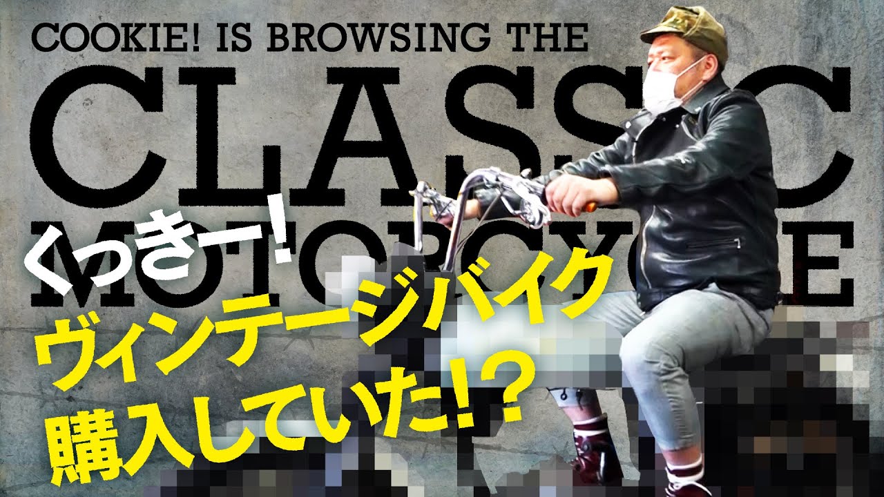 看過購入】くっきー！新バイクの状態を見に行く！ - YouTube