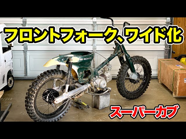 ⑨ Widening the stock forks of a Cub by 6cm! Part 1