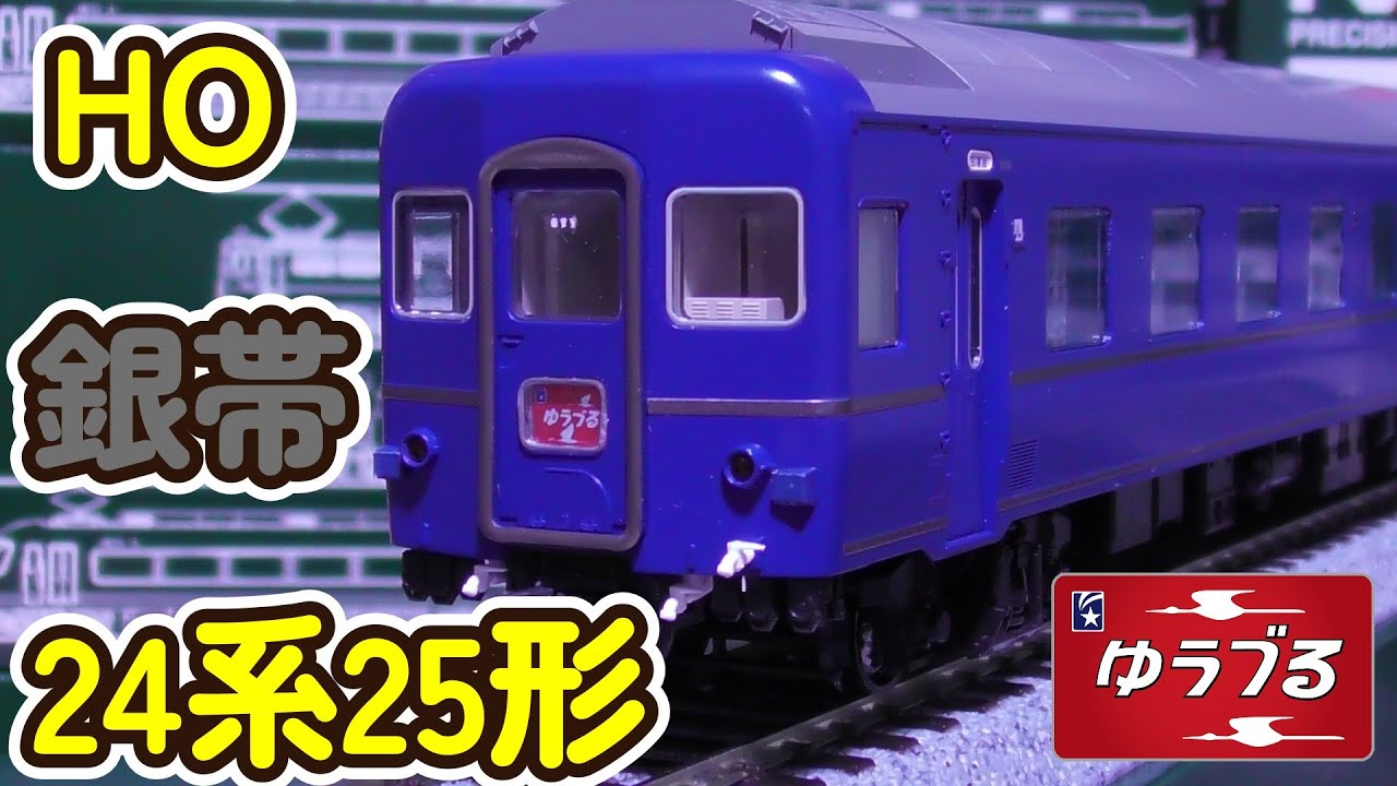 HOゲージ KATO24系25形で銀帯ゆうづるを作る - YouTube