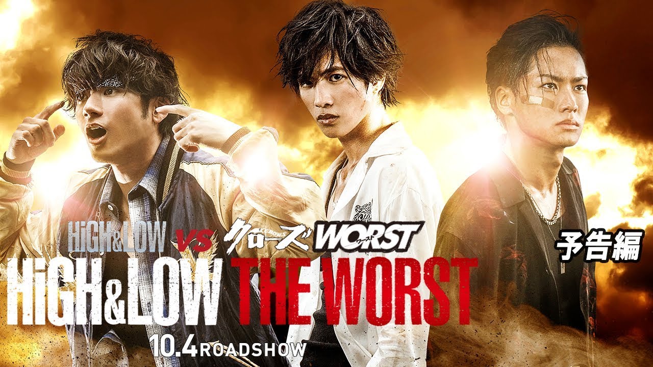 映画『HiGH&LOW THE WORST』10月4日（金）全国公開（予告編） - YouTube