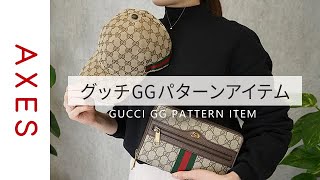 GUCCI 紹介】グッチ GGパターン徹底特集 - YouTube