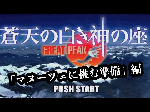蒼天の白き神の座」実況プレイ①〜登山の準備〜 - YouTube
