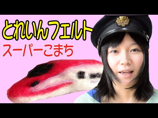 Train Handcraft】羊毛フェルトを使ってE6系スーパーこまちを作って